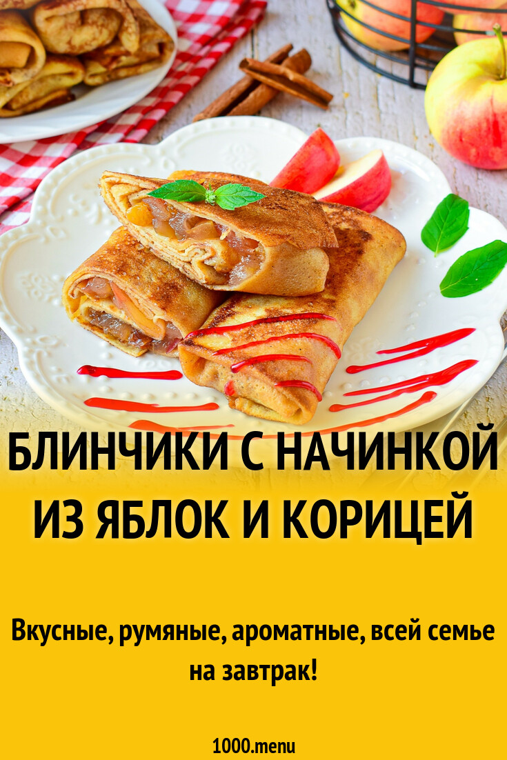 Блинчики с начинкой из яблок и корицей рецепт с фото пошагово - 1000.menu