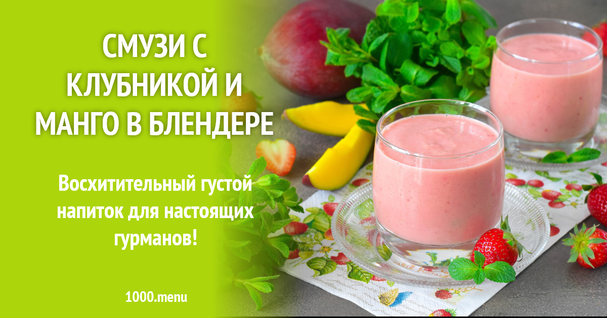 Рецепты смузи из манго в блендере