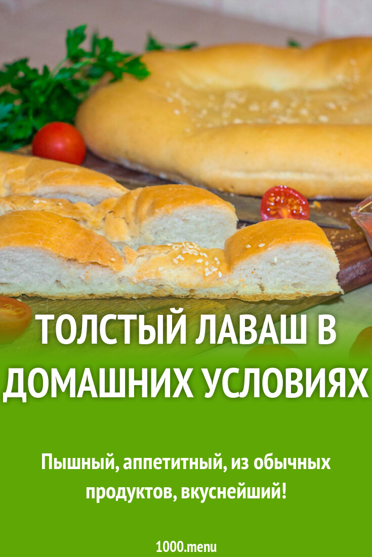 Толстый лаваш в домашних условиях рецепт фото пошагово и видео - 1000.menu