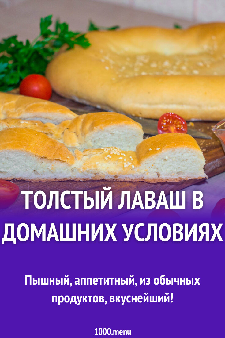 Толстый лаваш в домашних условиях рецепт фото пошагово и видео - 1000.menu