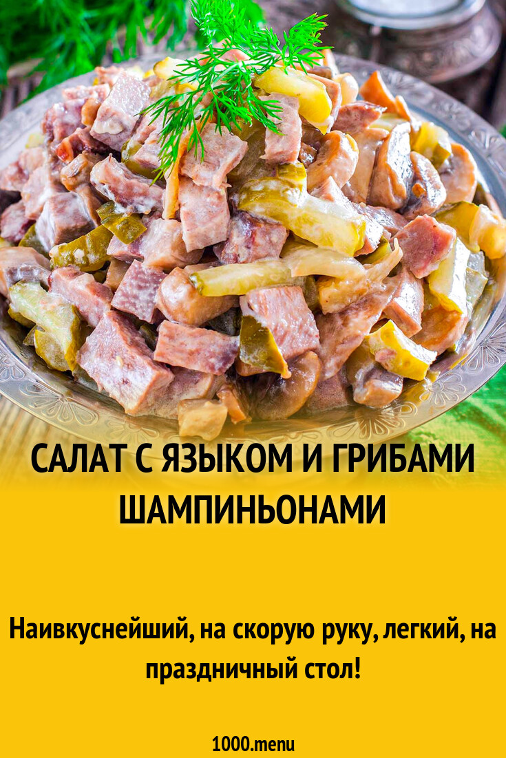 Салат с языком и грибами шампиньонами рецепт фото пошагово и видео -  1000.menu