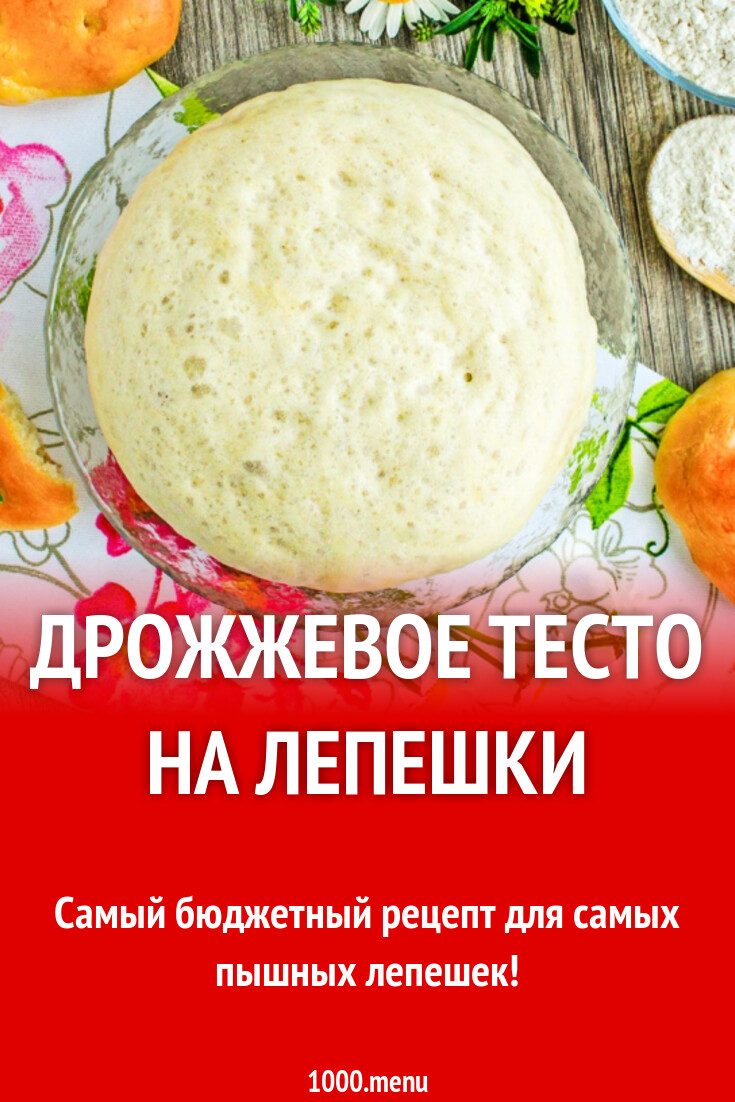 Дрожжевое тесто на лепешки рецепт с фото пошагово - 1000.menu