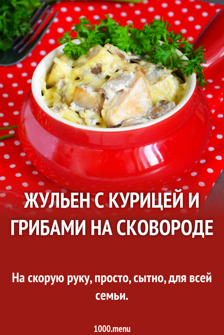 Жульен с курицей и грибами на сковороде рецепт фото пошагово и видео -  1000.menu