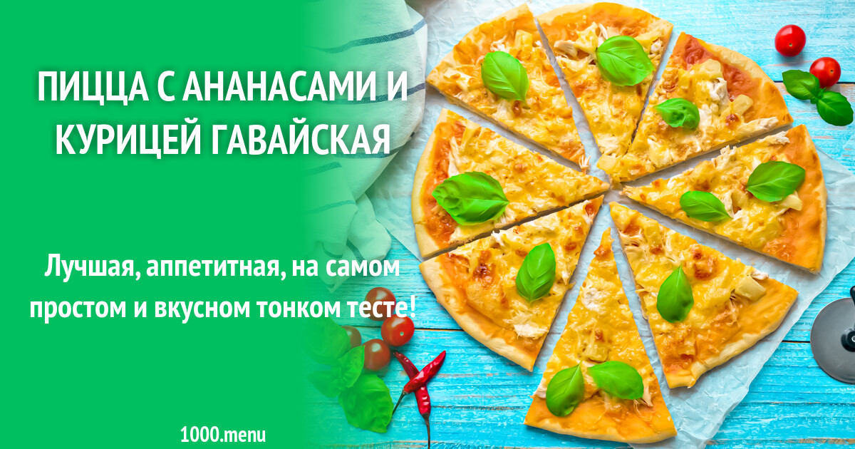 Пицца Куриная Рецепт С Фото Пошагово