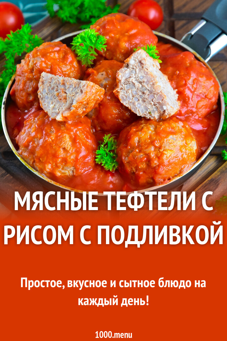 Мясные тефтели с рисом с подливкой рецепт фото пошагово и видео - 1000.menu