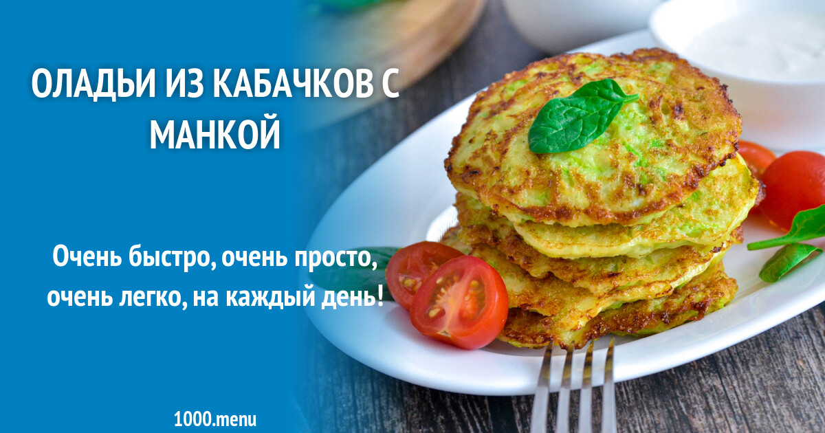 Оладьи Из Кабачков Рецепт С Фото