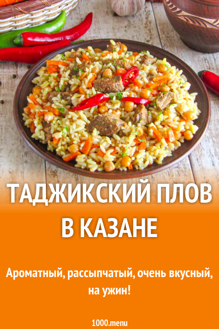 Таджикский плов в казане рецепт с фото пошагово - 1000.menu
