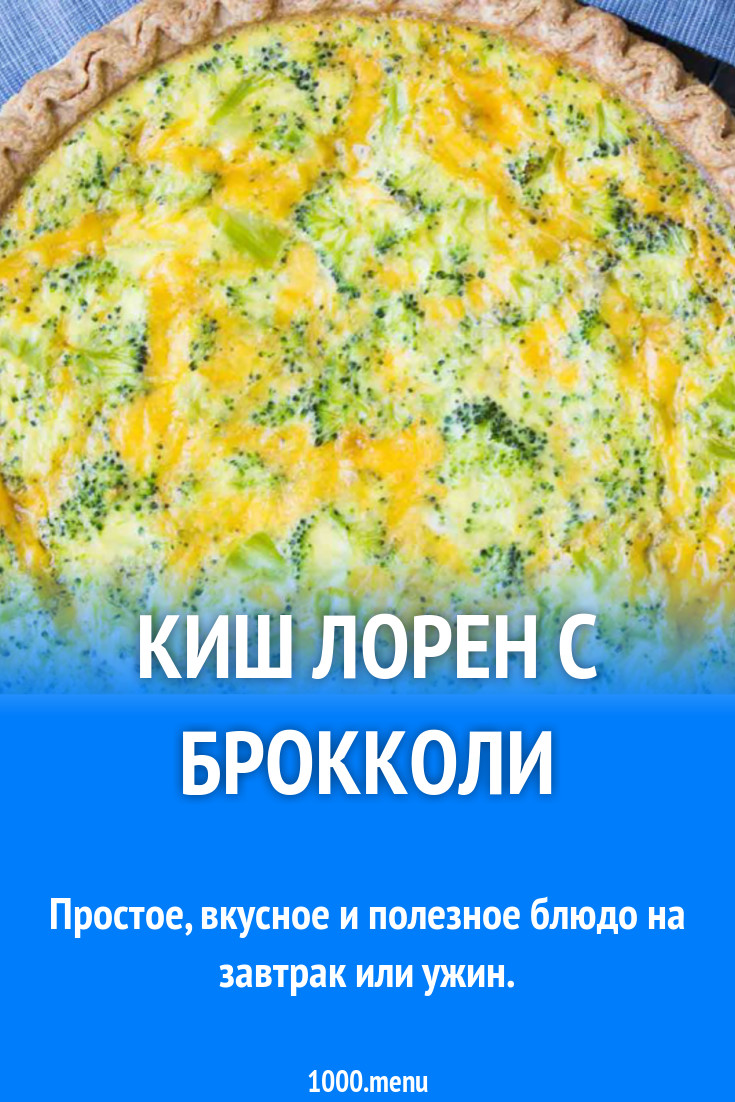 Киш лорен с чеддером и брокколи на молоке рецепт с фото - 1000.menu