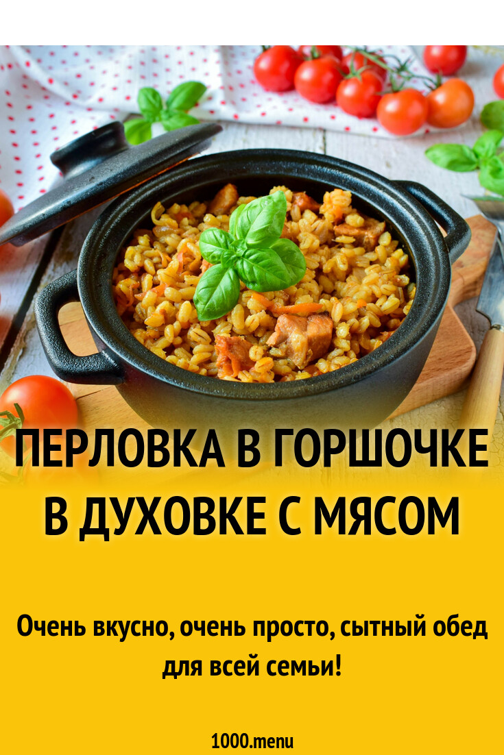 Перловка в горшочке в духовке с мясом рецепт фото пошагово и видео -  1000.menu