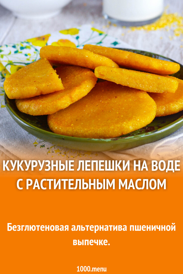 Кукурузная лепешка как называется. Кукурузная лепешка как называется