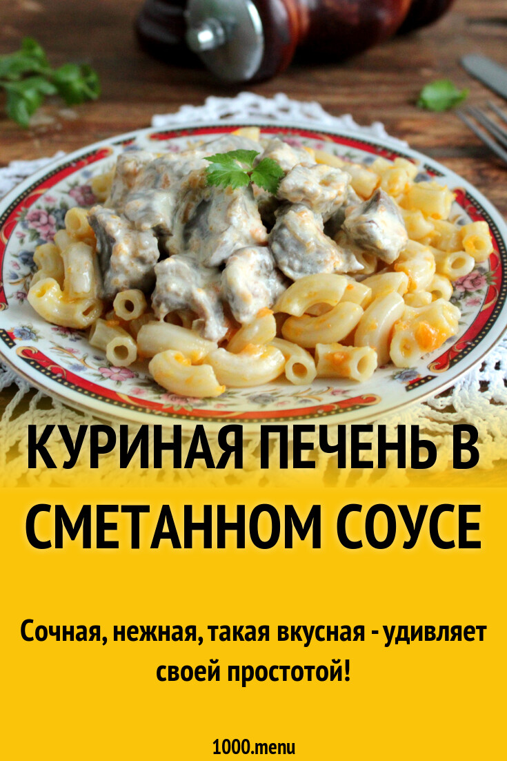 Куриная печень в сметанном соусе рецепт с фото пошагово - 1000.menu