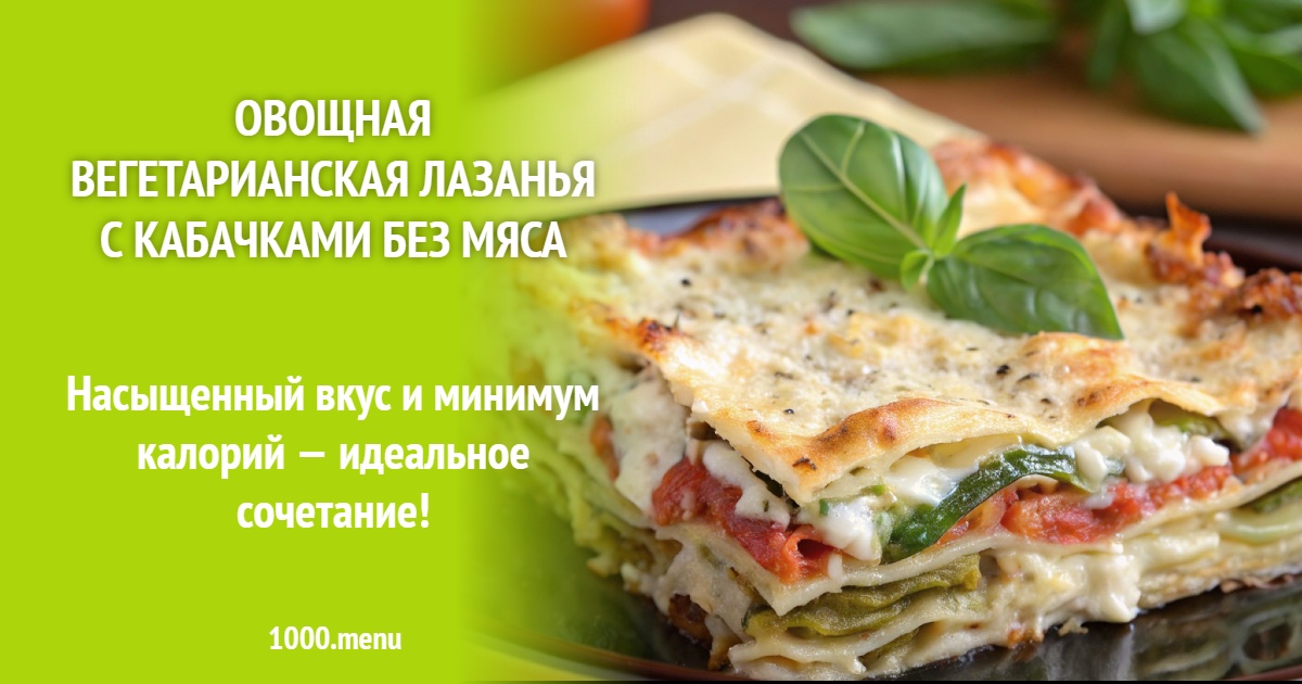 Овощная вегетарианская лазанья с кабачками без мяса рецепт с фото пошагово