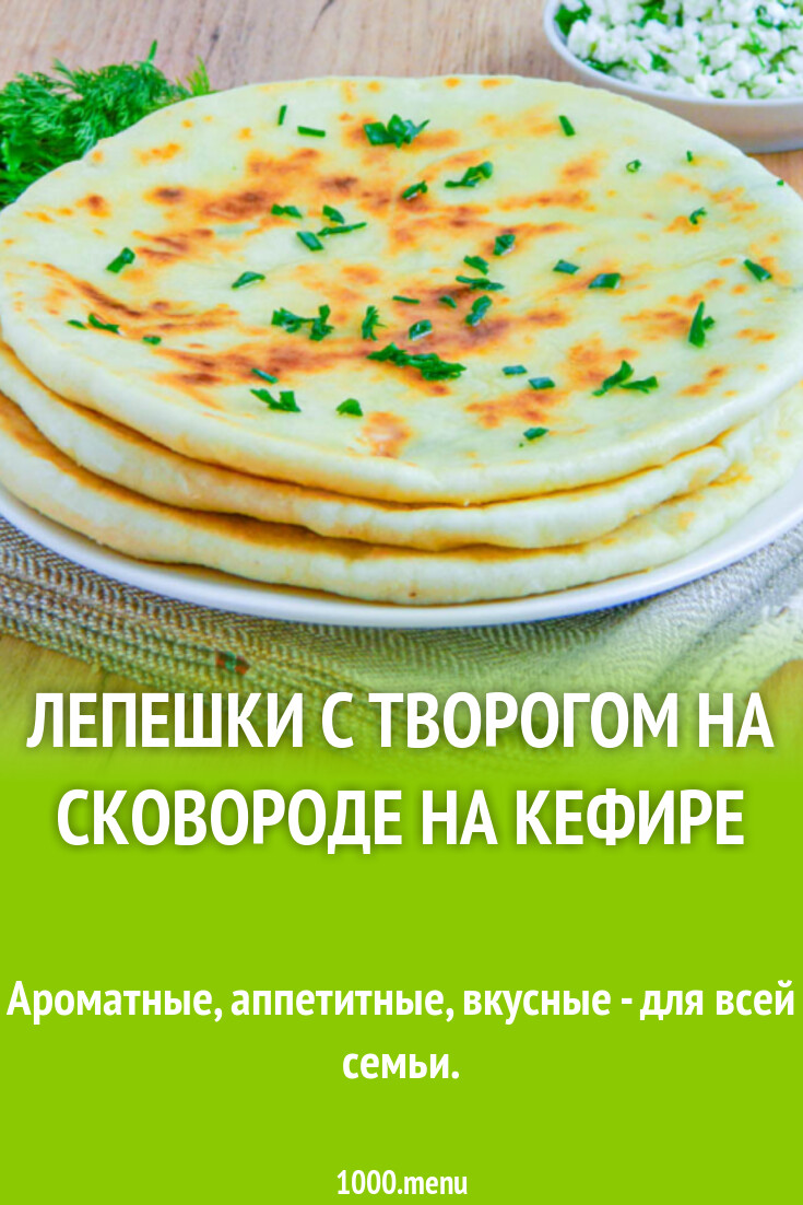 Лепешки с творогом на сковороде на кефире рецепт с фото пошагово - 1000.menu