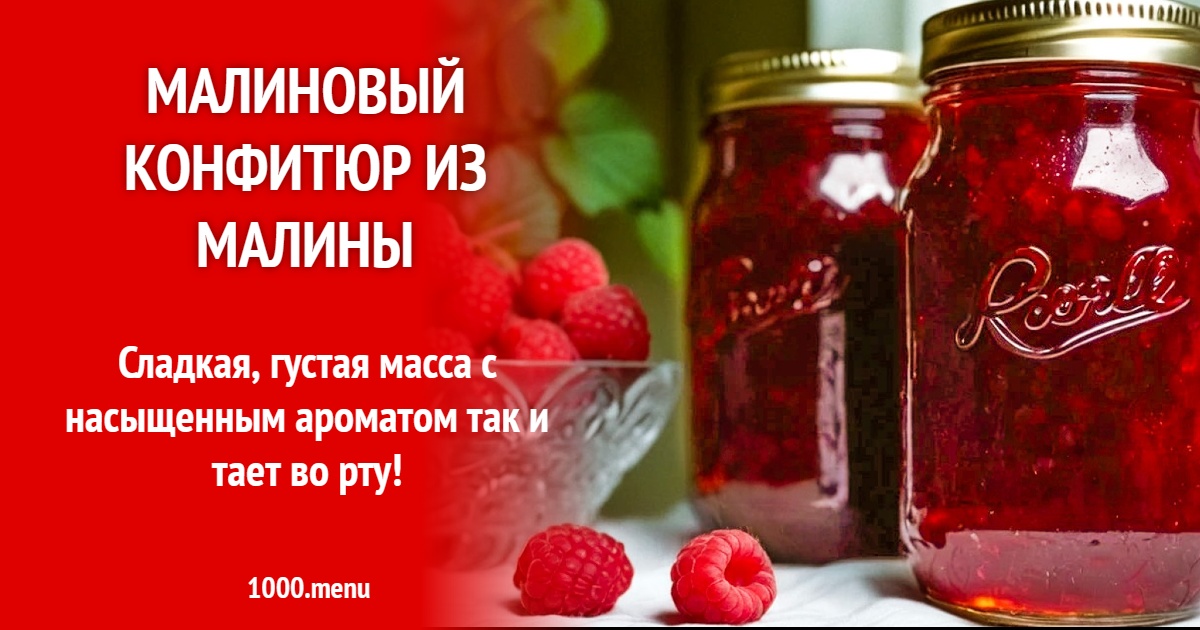 Малиновый конфитюр из малины на зиму и для торта рецепт с фото пошагово ...