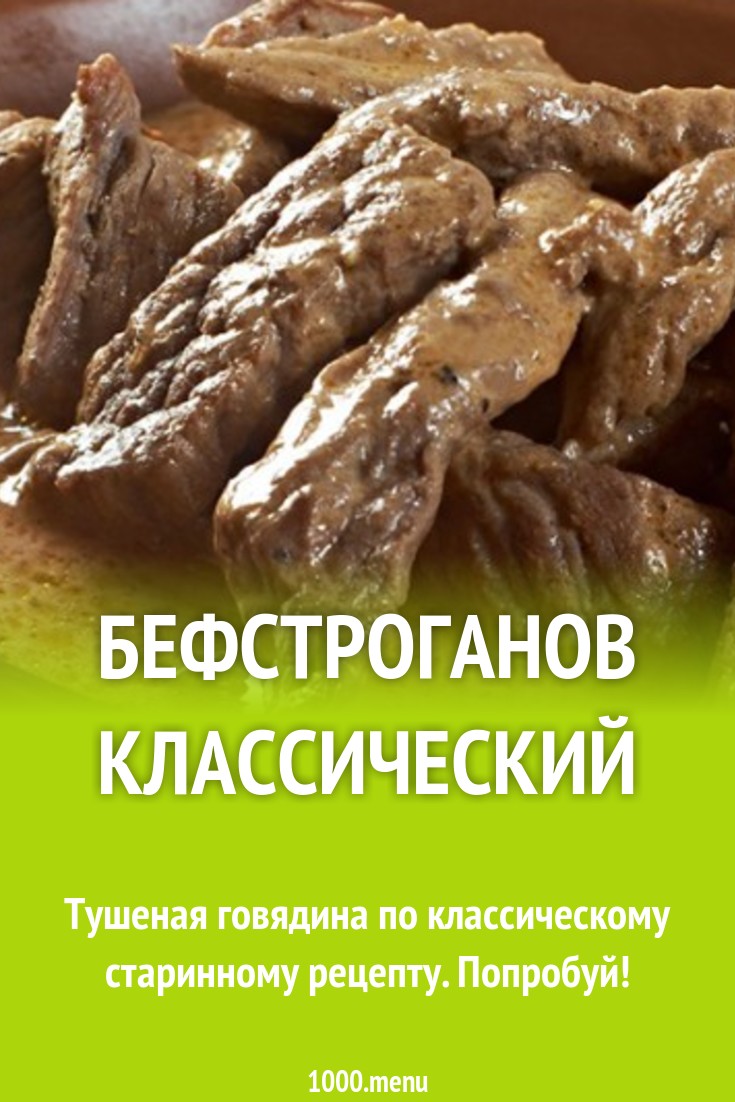 Бефстроганов классический с мукой и сметаной рецепт с фото - 1000.menu