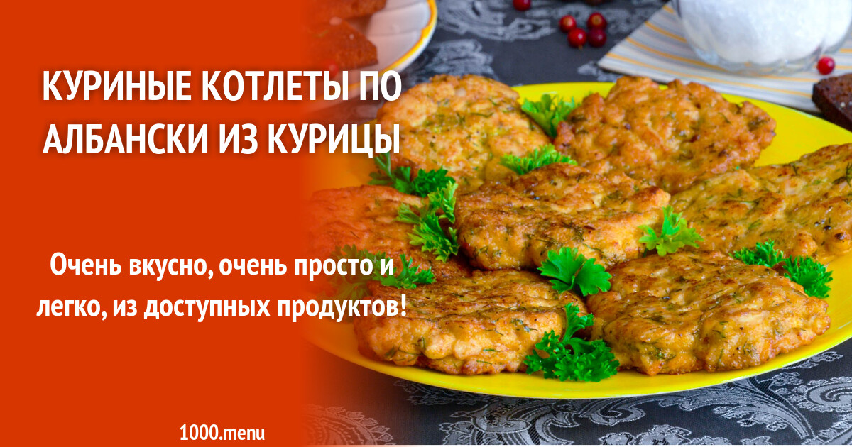 Котлеты по албански из куриного филе рецепт с фото пошагово в домашних условиях