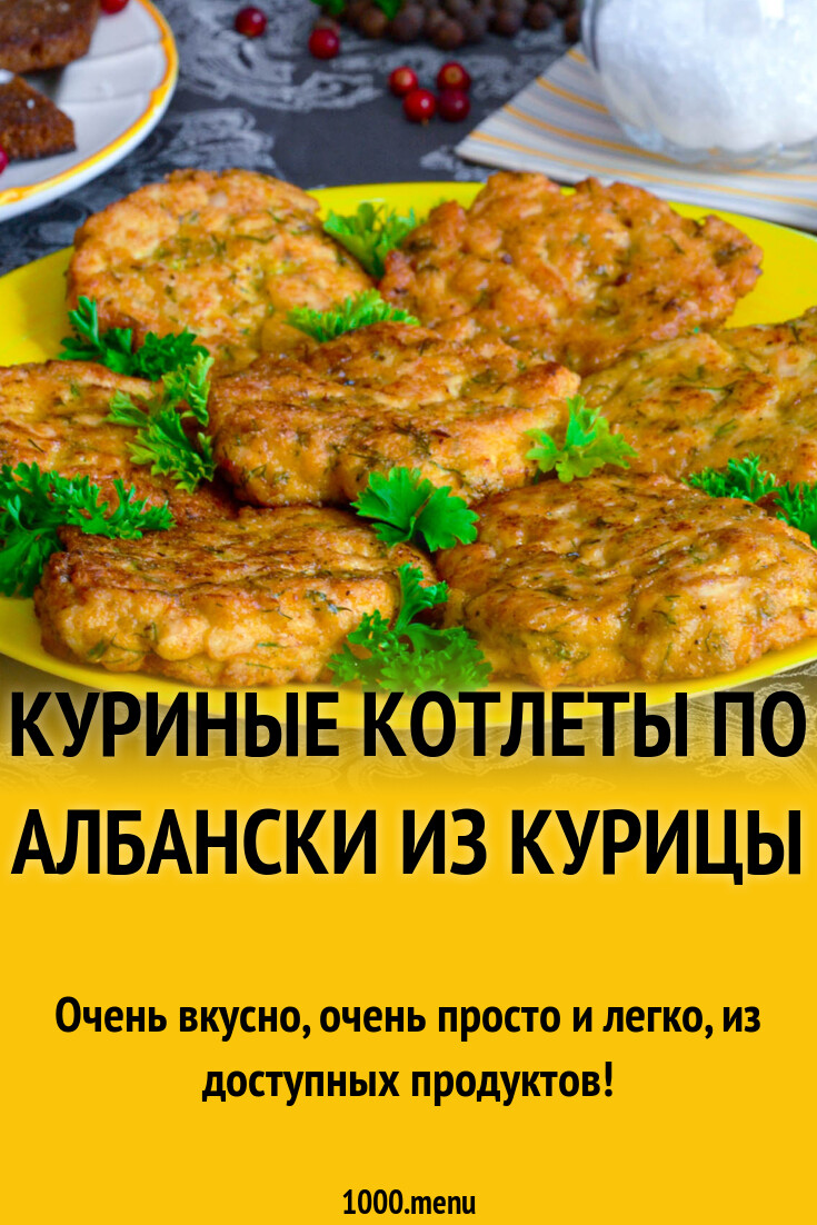 Куриные котлеты по албански из курицы рецепт фото пошагово и видео -  1000.menu