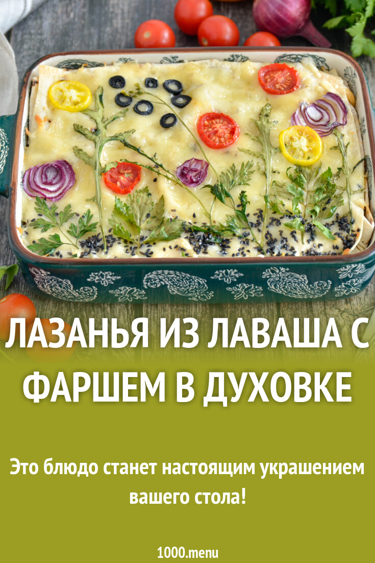 Лазанья из лаваша с фаршем в духовке рецепт фото пошагово и видео -  1000.menu