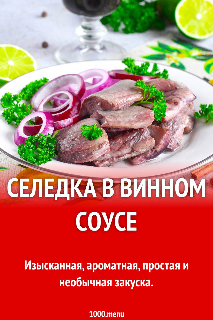 Селедка в винном соусе рецепт фото пошагово и видео - 1000.menu