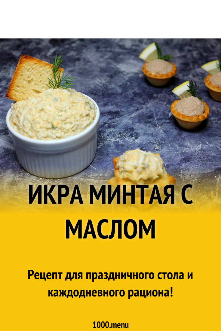 Икра минтая с маслом и яйцами рецепт с фото - 1000.menu