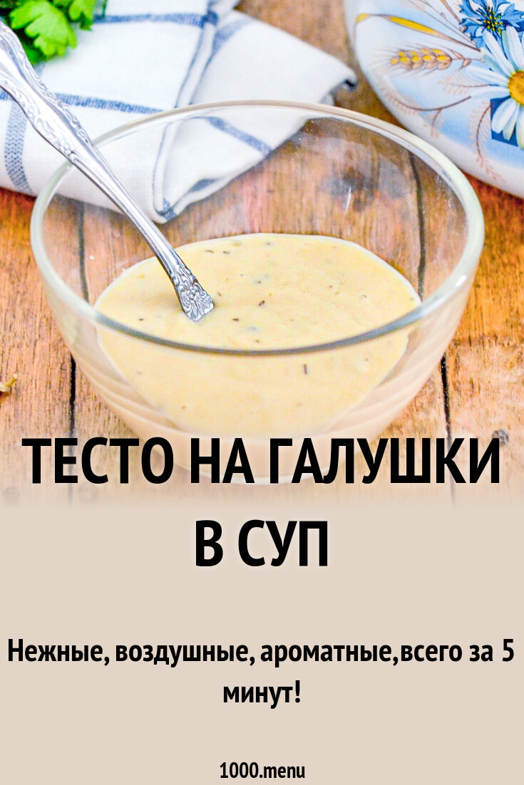 Тесто на галушки в суп рецепт с фото пошагово - 1000.menu