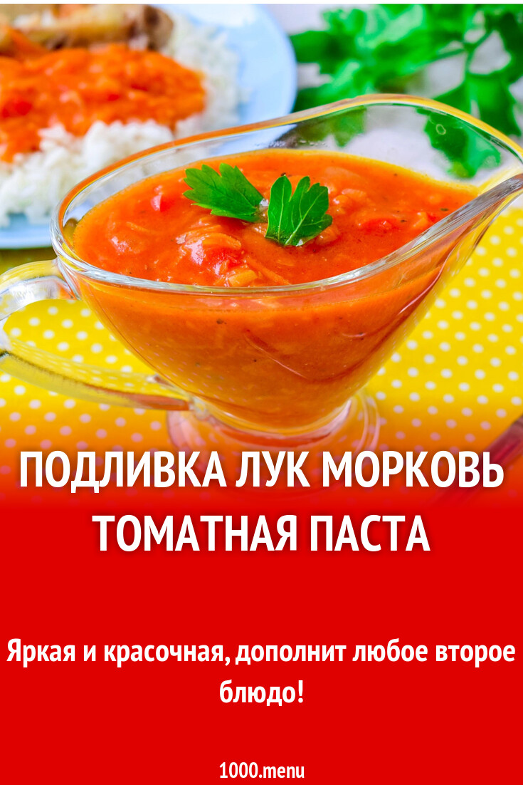 Подливка лук морковь томатная паста рецепт с фото пошагово - 1000.menu