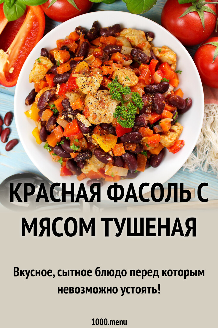 Красная фасоль с мясом тушеная рецепт с фото пошагово - 1000.menu