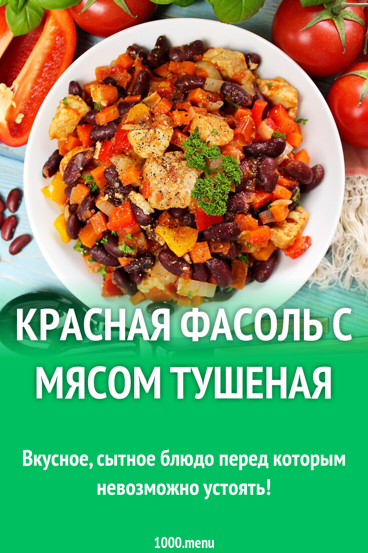 Красная фасоль с мясом тушеная рецепт с фото пошагово - 1000.menu