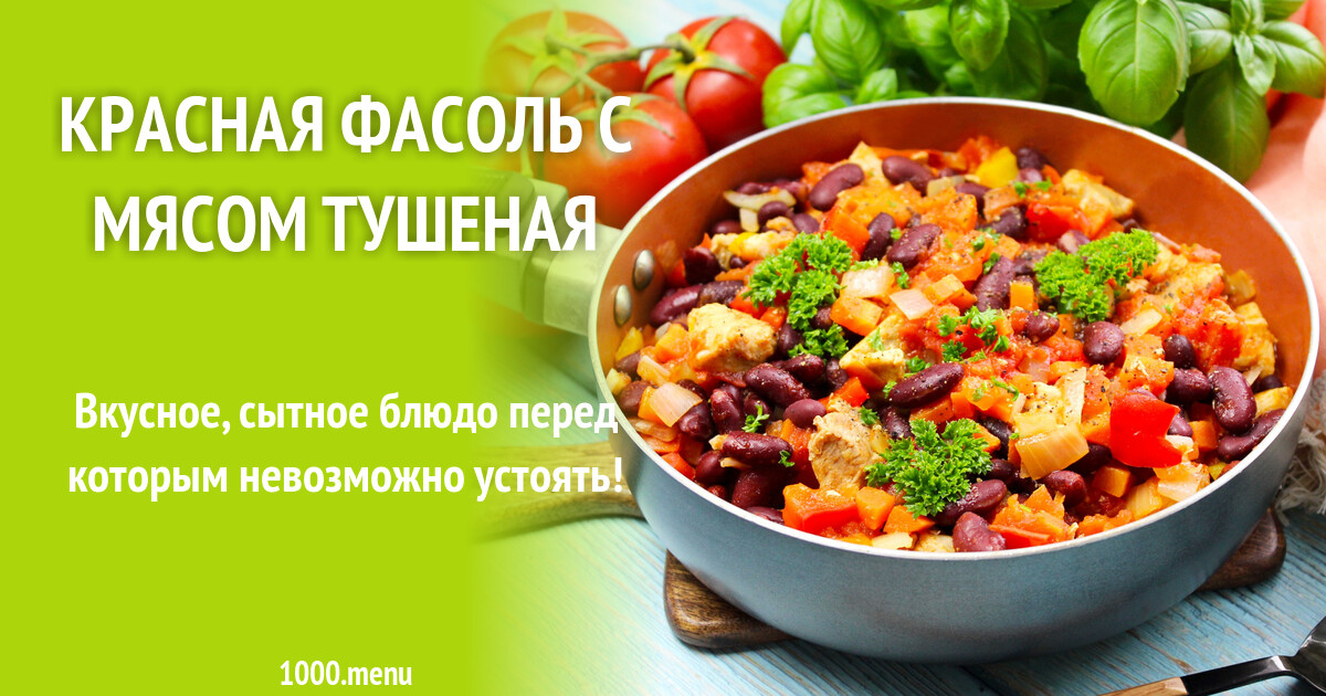 Красная фасоль с мясом тушеная рецепт с фото пошагово - 1000.menu