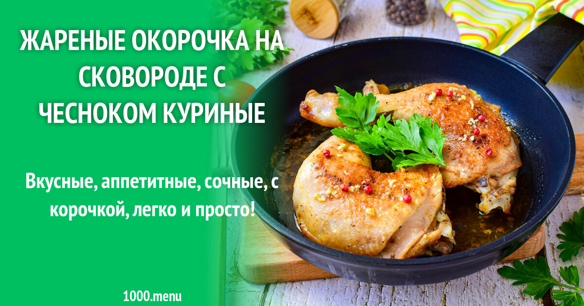 Я Пожарив Окорочок