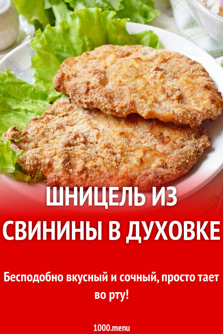 Рецепт свиного шницеля в духовке