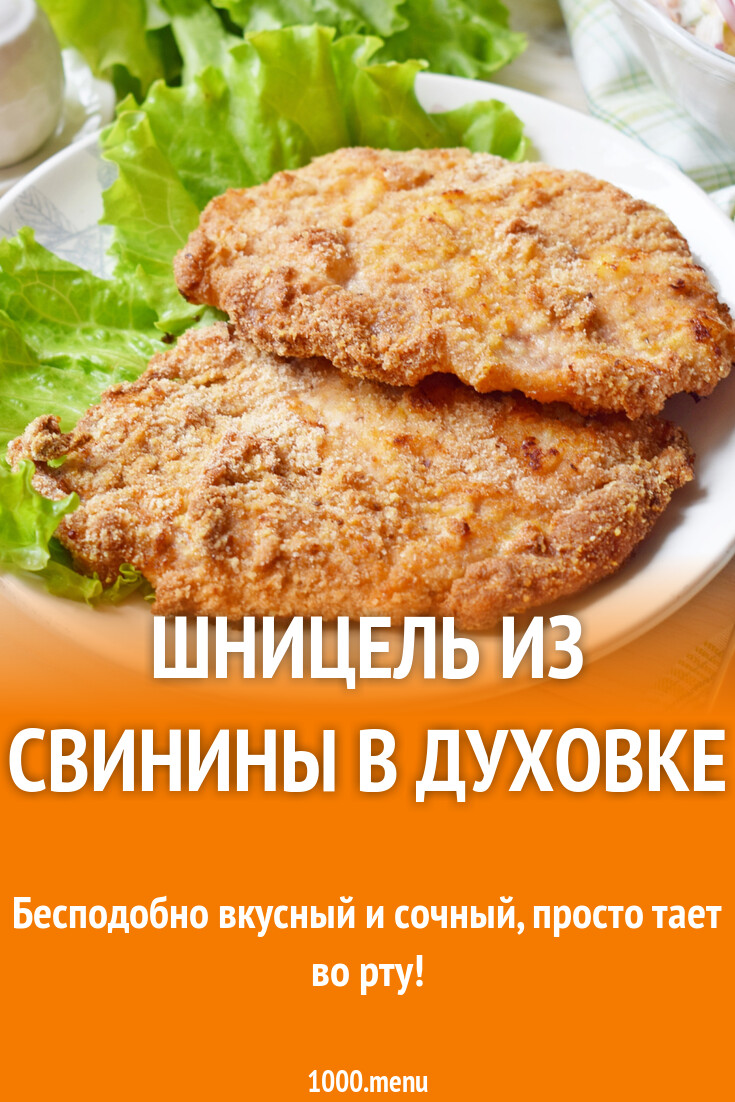 Шницель из свинины в духовке рецепт с фото пошагово - 1000.menu