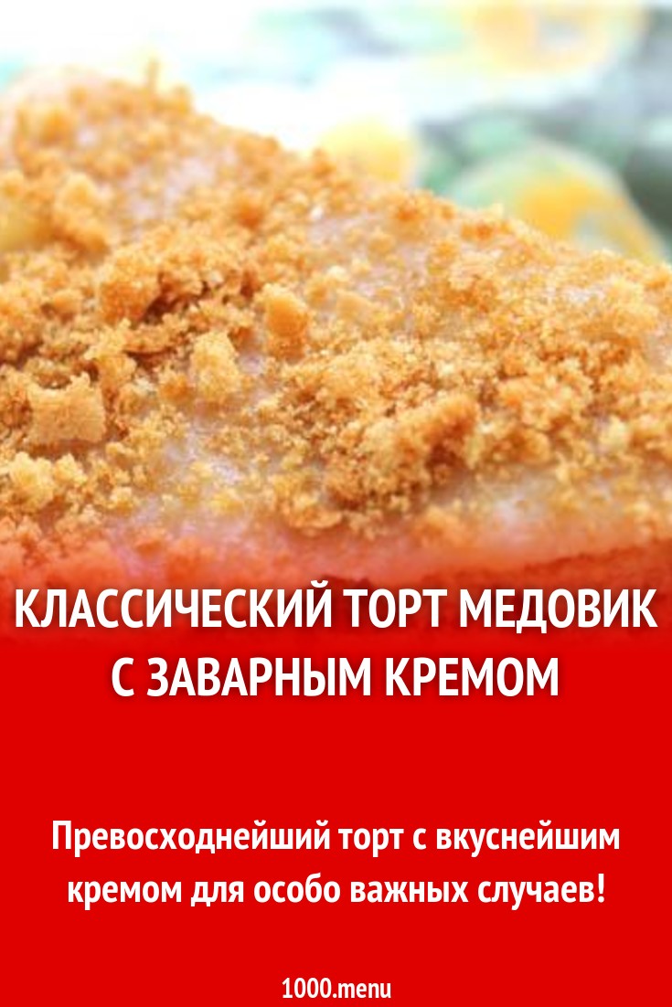 Классический медовик заварной с крахмалом рецепт с фото пошагово - 1000.menu