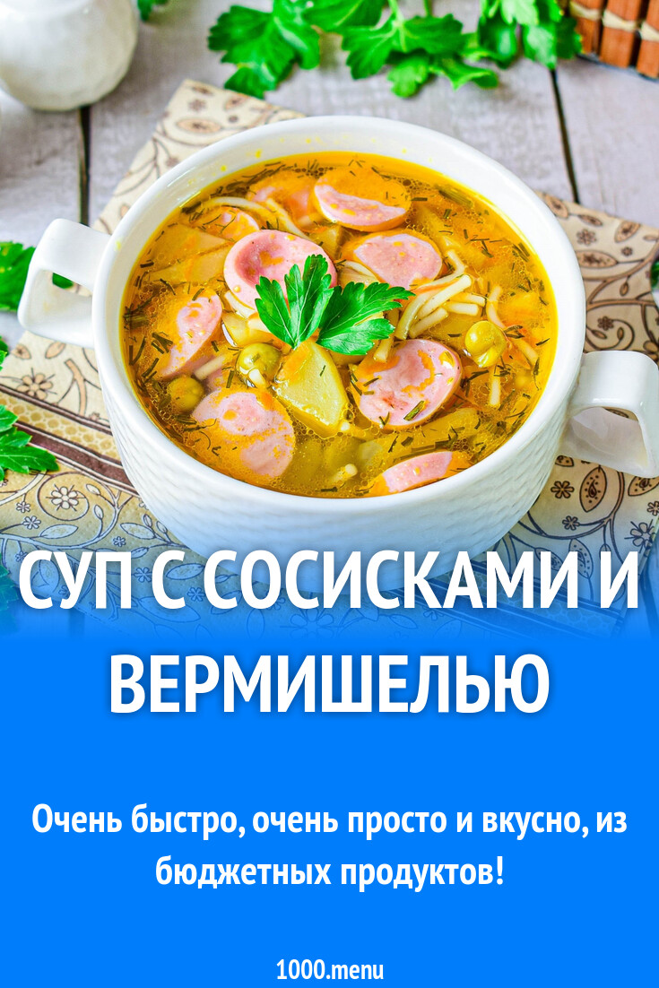 Суп с сосисками и вермишелью рецепт с фото пошагово - 1000.menu