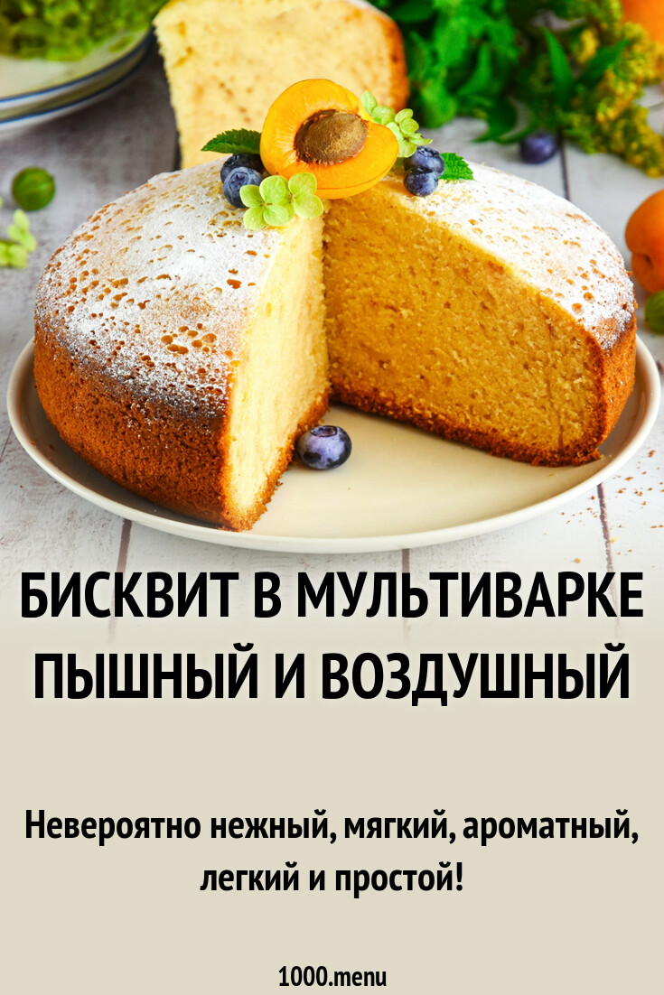 Бисквит в мультиварке пышный и воздушный. Бисквит в мультиварке пышный и воздушный рецепт. бисквит в мультиварке пышный для торта рецепт.