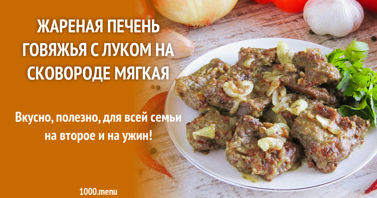 Пожарить печень говяжью на сковороде вкусно кусками. Пожарить печень говяжью на сковороде вкусно кусками