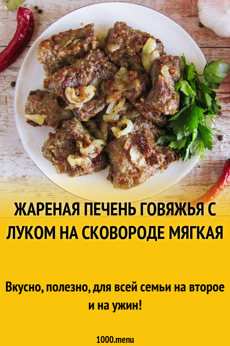 Жареная печень говяжья с луком на сковороде мягкая рецепт фото пошагово и  видео - 1000.menu