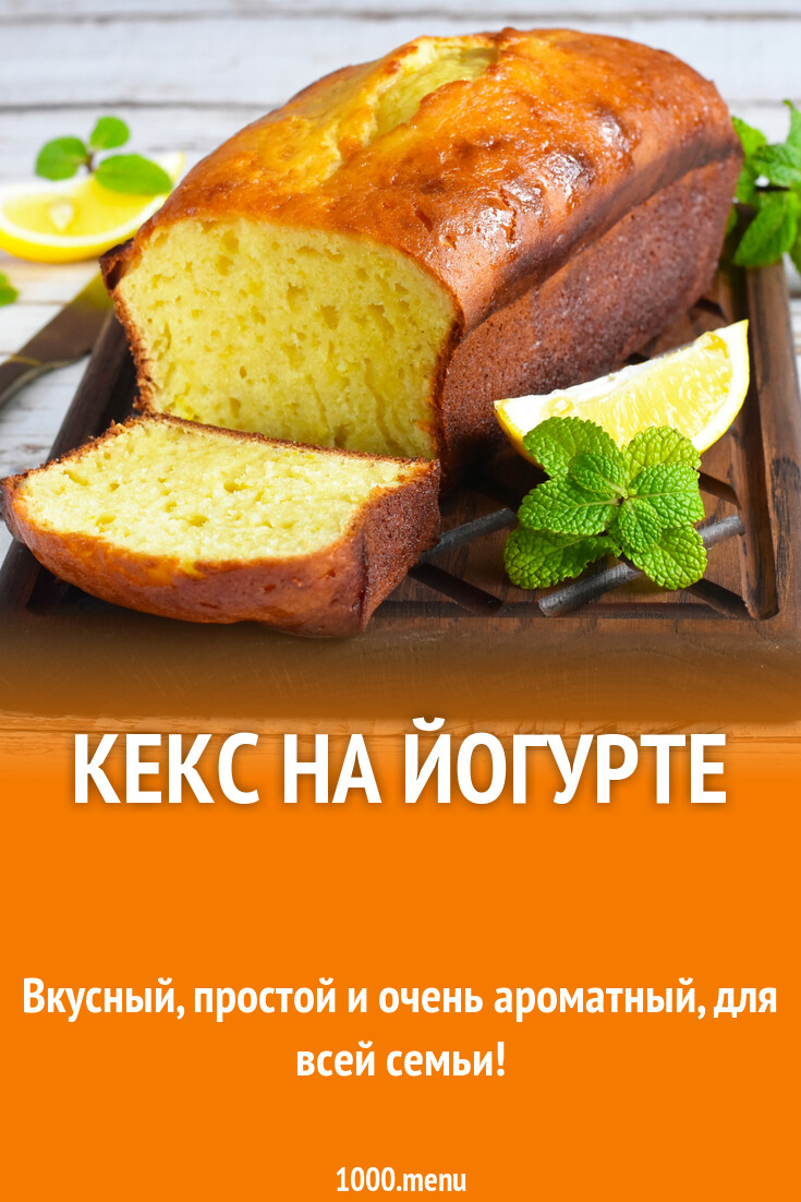 Кекс на йогурте рецепт фото пошагово и видео - 1000.menu