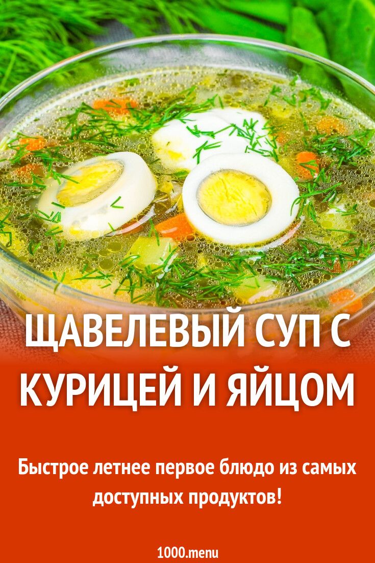 Щавелевый суп с курицей и яйцом рецепт фото пошагово и видео - 1000.menu