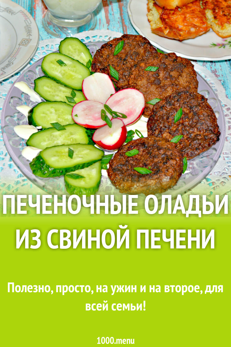 Печеночные оладьи из свиной печени рецепт с фото пошагово - 1000.menu