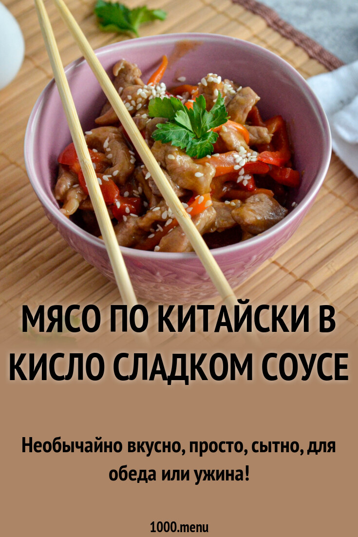 Мясо по китайски в кисло сладком соусе рецепт фото пошагово и видео -  1000.menu