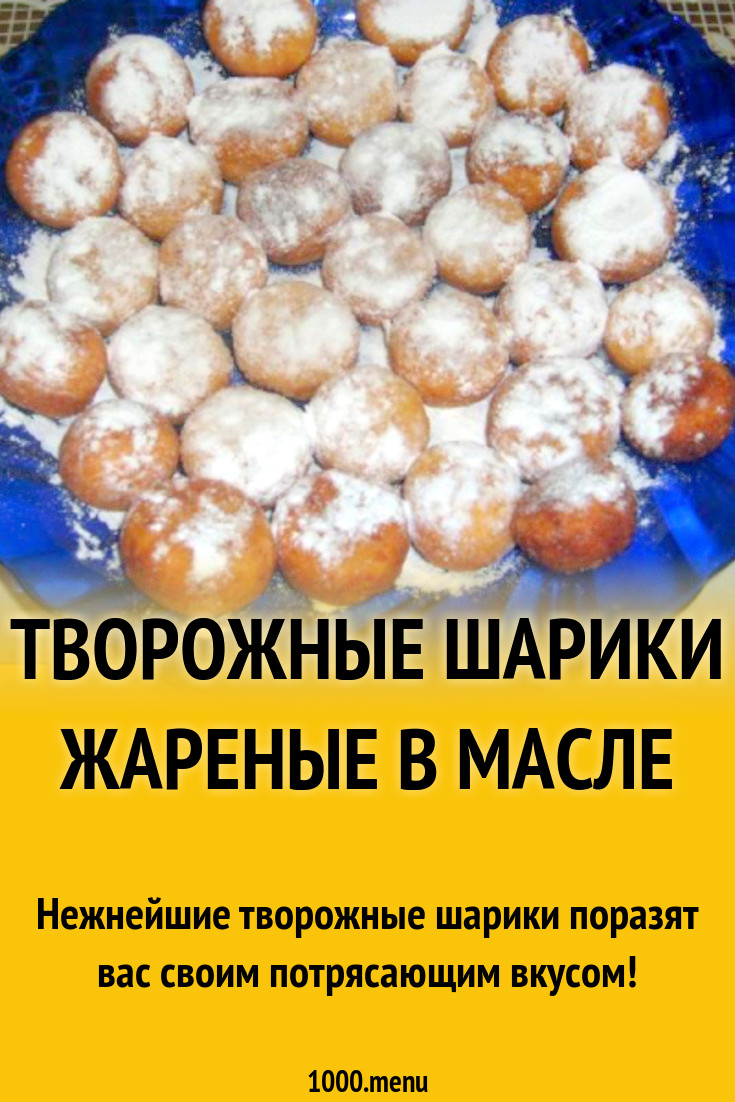 Шарики из творога, муки и соды жареные в масле рецепт с фото пошагово -  1000.menu