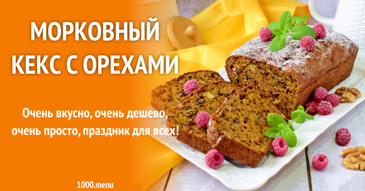 Морковный кекс технологическая карта