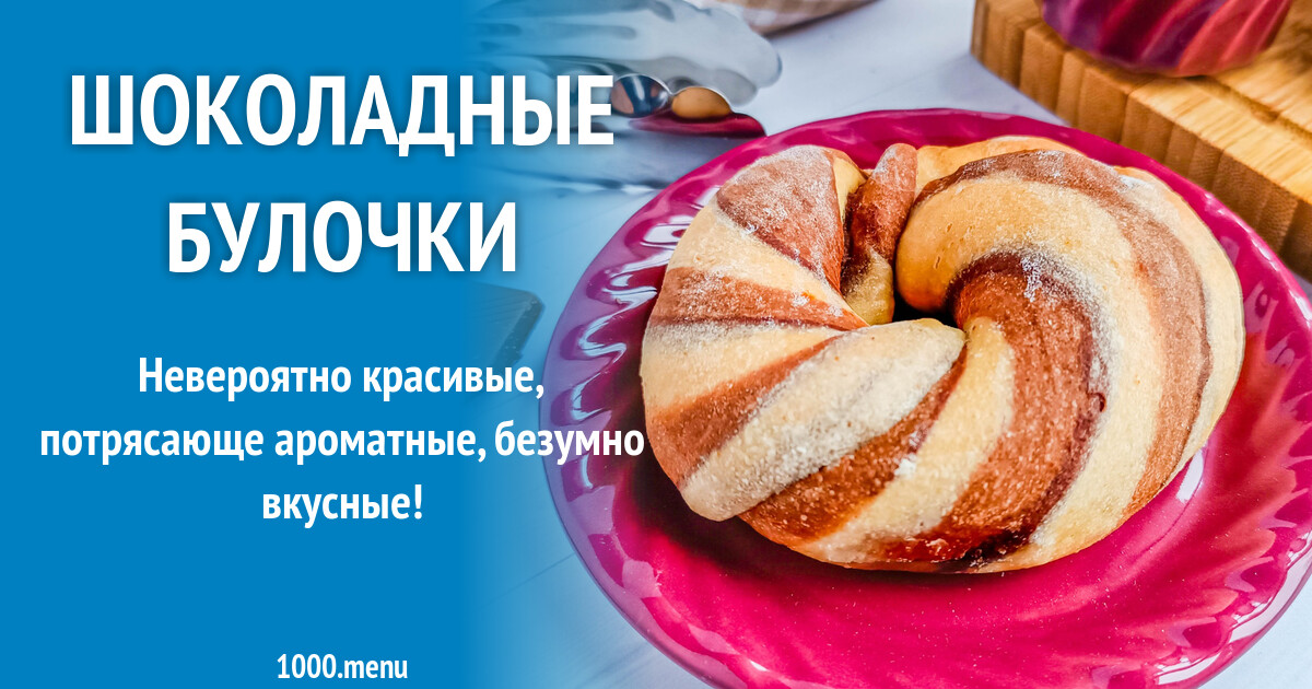 Шоколадные булочки рецепт с фото пошагово - 1000.menu
