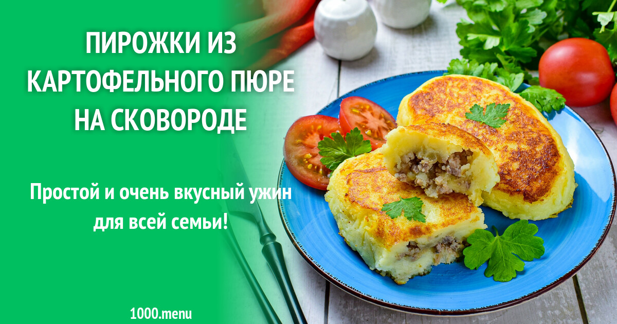Пирожки из картофельного пюре на сковороде рецепт с фото пошагово -  1000.menu