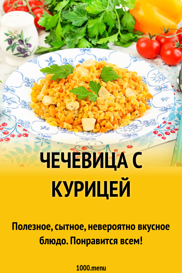 Чечевица с курицей рецепт с фото пошагово - 1000.menu