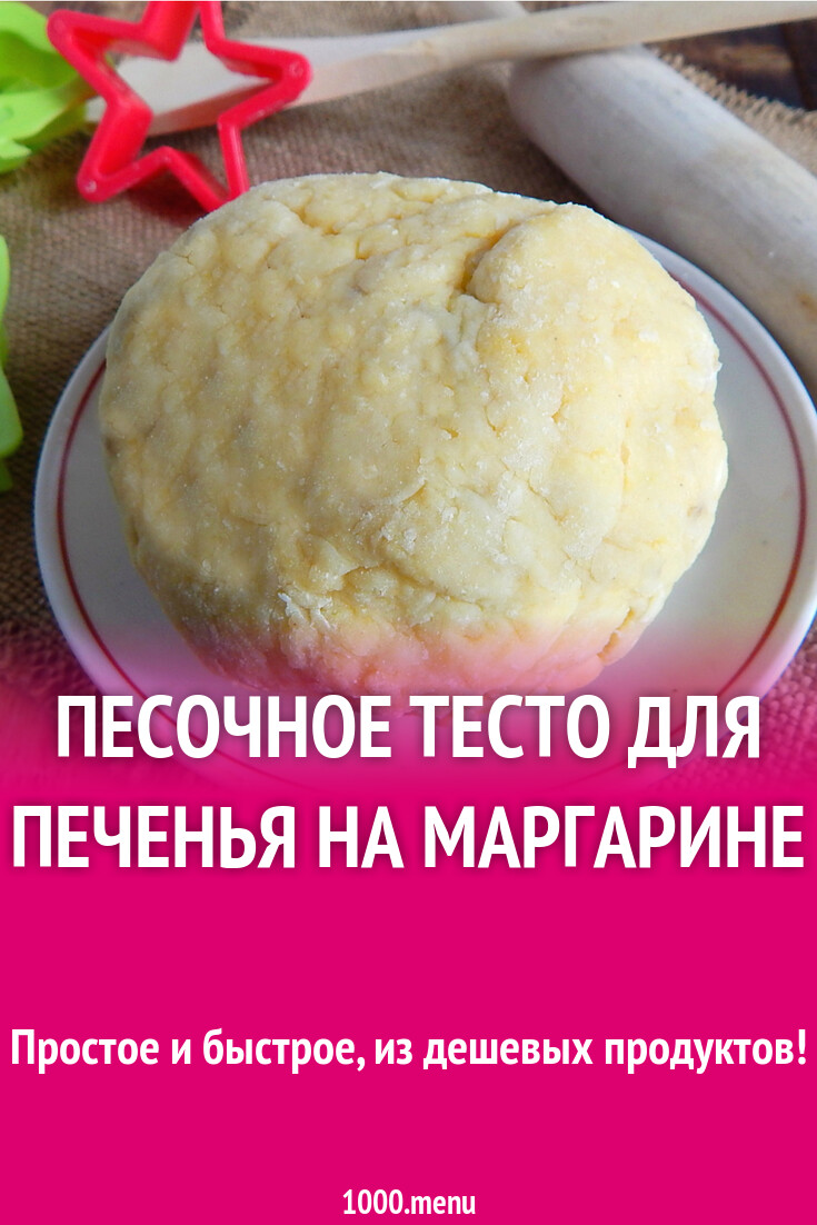 Рецепт песочного теста без яиц