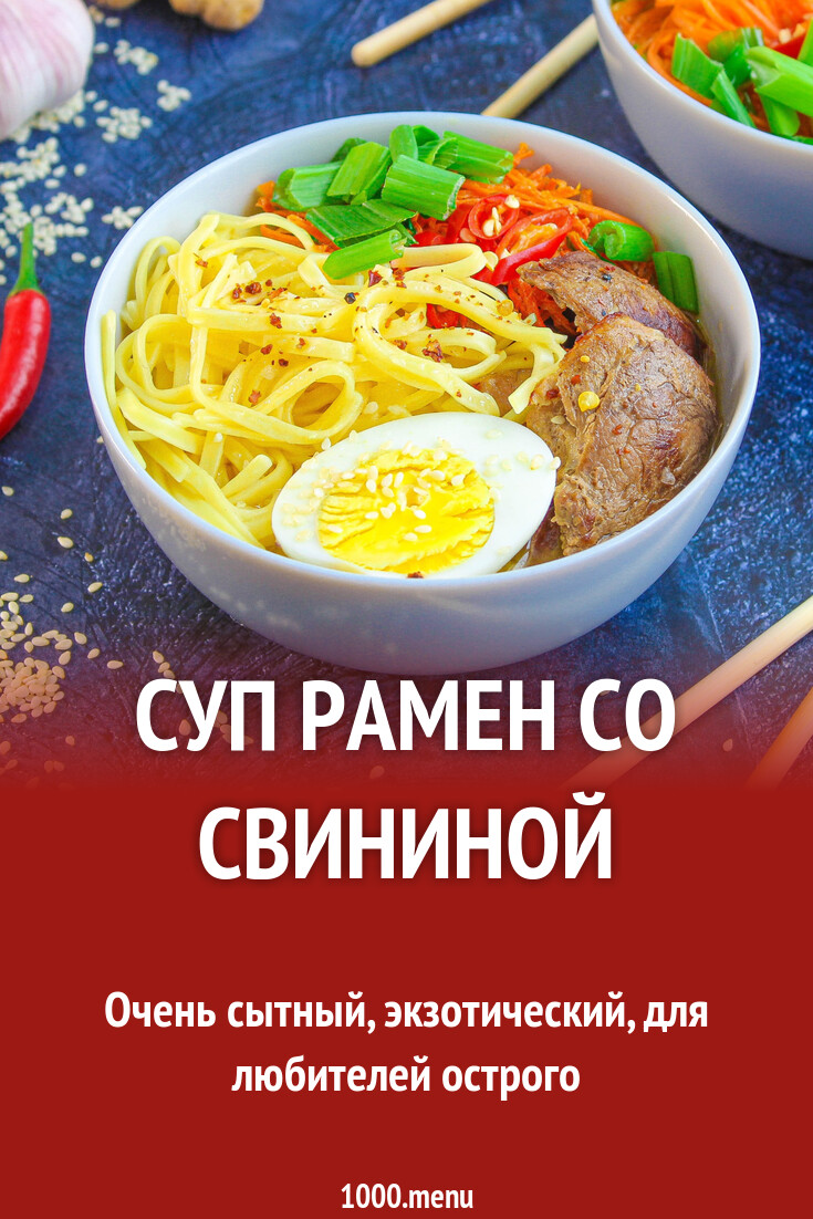 Суп рамен со свининой рецепт с фото пошагово - 1000.menu