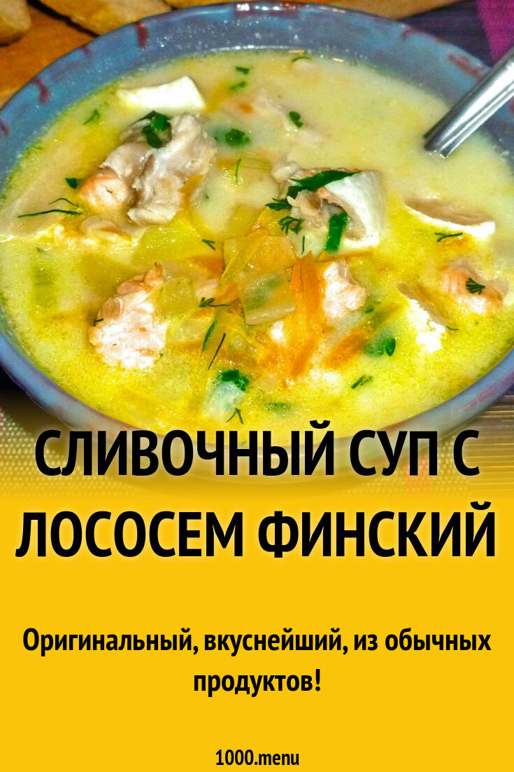 Сливочный суп с лососем финский рецепт с фото пошагово - 1000.menu