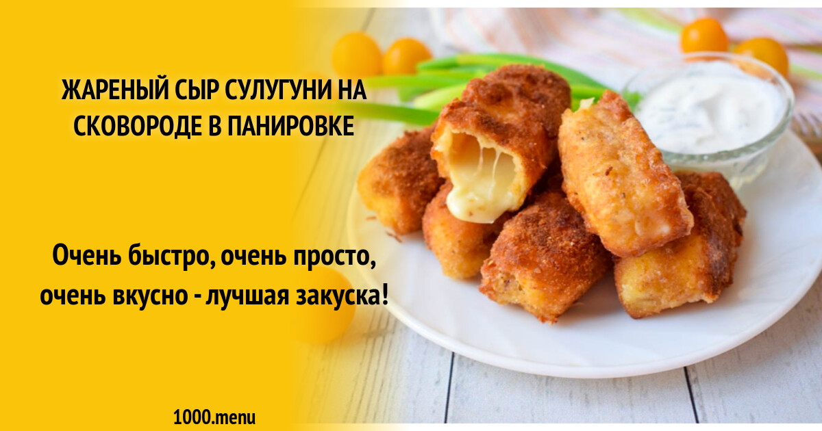 Жареный Сулугуни Рецепт С Фото